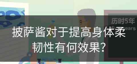 披萨酱对于提高身体柔韧性有何效果？